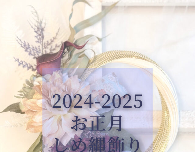 2024〜2025年お正月しめ縄飾りレッスン