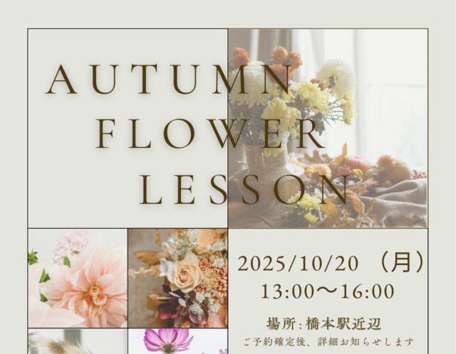 いつも頑張っている”わたし”へ大人のお花時間を。AutumnflowerLesson