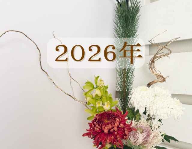 ご挨拶　2026年　本年もよろしくお願いいたします